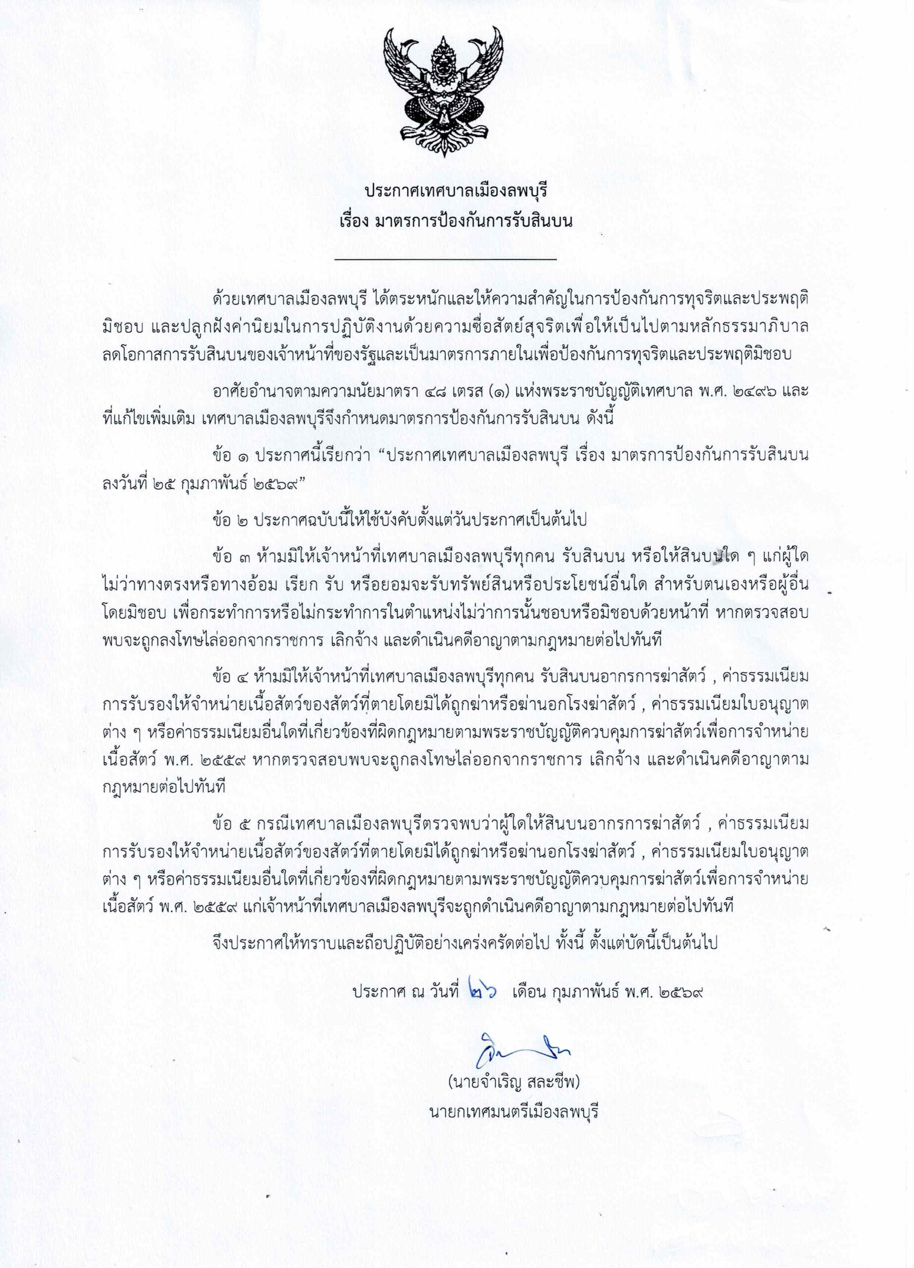 มาตรการป้องกันการรับสินบน